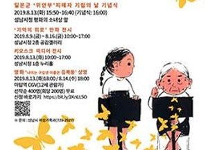 성남시, 오는 13일 평화의 소녀상서 일본군 위안부 피해자 기림의 날 행사