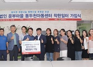 동두천아동센터, 46호 ‘착한일터’ 가입식 가져