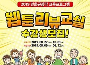 한국만화영상진흥원, 웹툰 리뷰 교실 수강생 모집