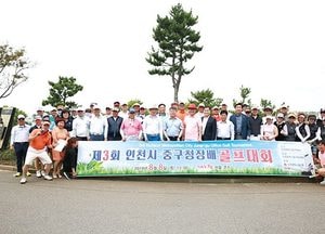 제3회 인천시 중구청장배 골프대회 성황
