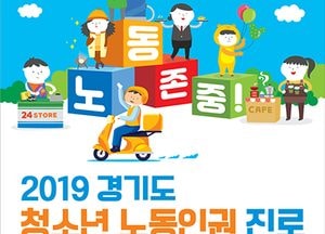 道, 21일 킨텍스서 ‘청소년 노동인권 진로 박람회’ 연다