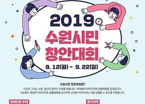수원시 '수원시민 창안대회' 참가자 9월 22일까지 모집