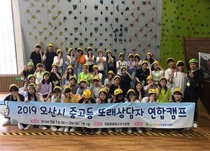 오산청상복센터, '2019년 오산시 또래상담자 연합캠프' 성료