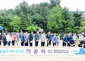 안산시 ‘일동공원 재조성 사업’ 기공식 개최