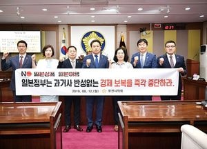 포천시의회, 긴급 임시회 열어 “일본 여행·상품 구매 자제 촉구”
