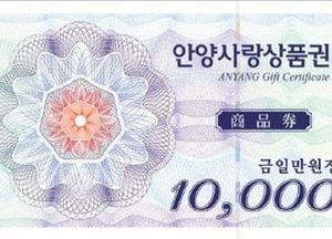 안양사랑상품권 9월 한달간 10% 할인 판매