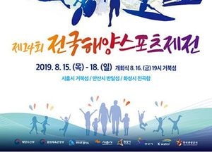 전국해양스포츠제전 폐막…3500여명 선수 참가 7만여 명 관람