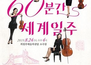의정부예술의전당, 오는 24일 ‘벨루스 콰르텟’이  ‘60분간의 세계일주’ 공연