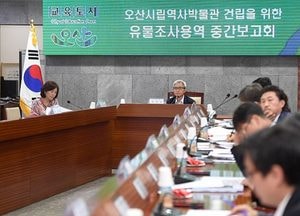 오산시립역사박물관 건립 위한 유물조사 용역 중간보고회 개최