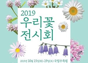 국립수목원, ‘2019 우리 꽃 전시회’ 작품 공모전 개최
