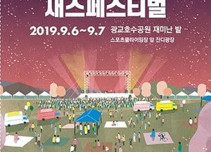 수원문화재단 ‘수원재즈페스티벌’ 9월 6·7일 2일간 개최