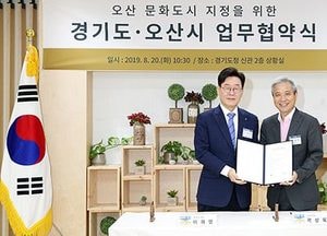 道-오산시, 문체부 ‘문화도시’ 지정 협력 업무협약 체결