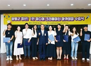 양평군, ‘청년! 1인 미디어 크리에이터 아카데미 1기’ 수료식 가져