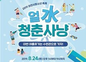 과천시, 오는 24일 청소년 청춘사냥 개최