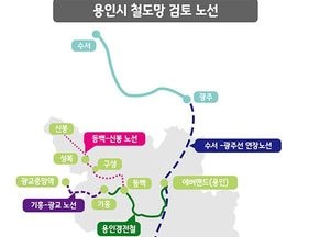 용인시, 수서-광주선 연장 등 3개 노선 철도망 구축에 박차