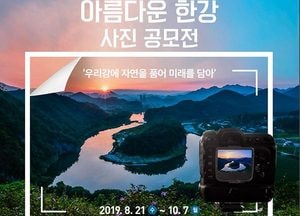 한강청, 제17회 아름다운 한강사진 공모전 개최…10월 7일까지 접수