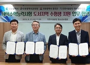 인천시, 市-교육청-옹진군-청소년수련관간 섬지역 수험생 지원 업무협약 체결