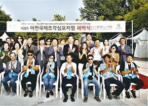 이천국제조각심포지엄 성황리 막 내려