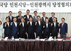 내년 국비 4조 확보·지역현안해결 ‘한뜻’…인천시 - 한국당 당정協 현안 논의