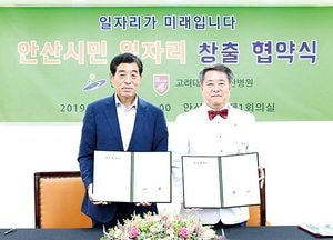 안산시-고대안산병원, 안산시민 일자리창출 협약 체결