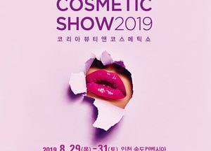 인천시, 코리아뷰티앤코스메틱쇼 송도서 29일 개막