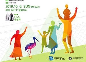 경기도, 10월 6일 파주 임진각서 평화통일마라톤 대회 개최