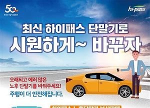한국도로공사, 노후화된 하이패스 단말기 보상판매