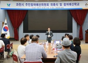 과천시, 주민참여예산위원회 본격 운영