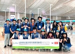 신한대, 월드프렌즈 청년중기봉사단(베트남 1기) 파견