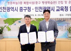 인천시교육청-중구청, 영종하늘3중 복합시설 건립 업무 협약