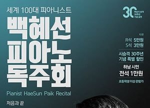 하남문화재단, 31일 ‘세계적 피아니스트 백혜선 독주회’ 개최