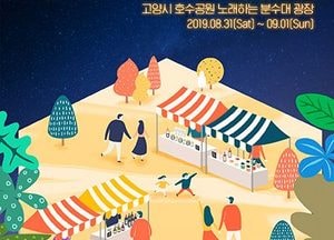 고양시, 오는 31일·9월 1일 ‘호수 밤 마실 축제’ 개최