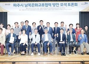 파주시의회 남북교류협력 연구단체, ‘남북 문화교류협력 방안 모색을 위한 토론회’ 개최