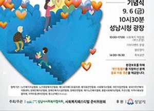 오는 6일 성남시청서 사회복지 페스티벌 열려