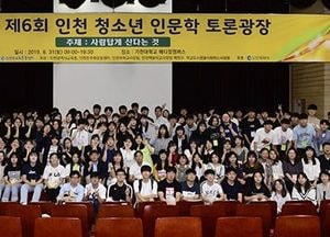 ‘사람답게 산다는 것’을 論하다… 인천교육청, 청소년 인문학 토론광장 개최
