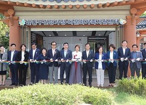 남동구 건강가정･다문화가족지원센터 이전 개소식