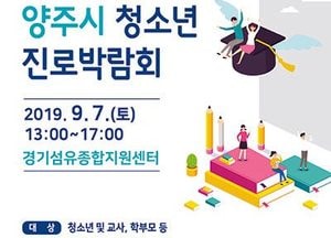 양주시, 7일 ‘청소년 진로박람회’ 개최