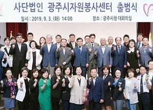 광주시자원봉사센터 출범식 개최