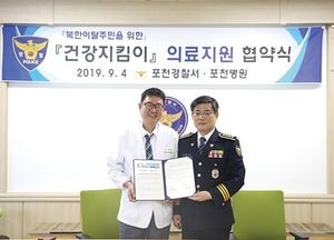 포천경찰서, 포천병원과 북한이탈주민 건강지킴이 후원 협약