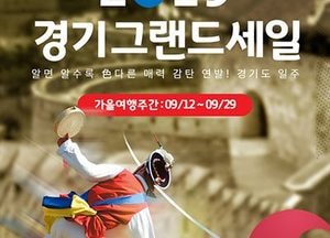 경기관광공사, ‘경기그랜드세일’ 10월 16일까지 운영