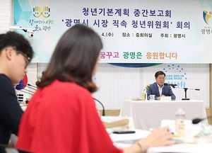 광명형 청년 공감정책 추진 박차… 청년 기본계획 수립 연구용역 중간보고회 가져