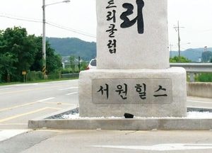 파주 서원밸리 입간판, 수 년간 정부 땅에 ‘무단 점유’ 논란