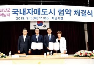 하남시-전남 신안군, 자매결연 협약 체결