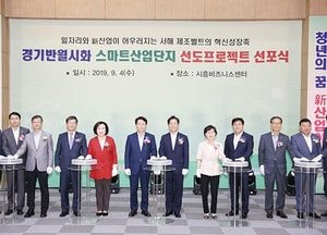 경기반월시화 스마트산단 선도프로젝트 선포식 가져