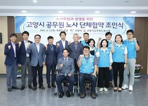 고양시-공무원노동조합, 단체협약 조인식 가져