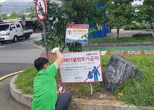 동두천시, 공터·휴경지에 쓰레기 불법 투기 금지 안내판 설치