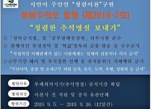 이천시, 추석 대비 ‘청렴주의보 발령’…부정청탁·금품 수수 등 주의 당부