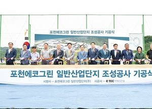 포천에코그린 산업단지 조성사업 ‘첫 삽’
