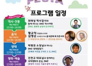 ‘DMZ 페스타’ 오늘 개막… 평화와 DMZ 모든 것 체험