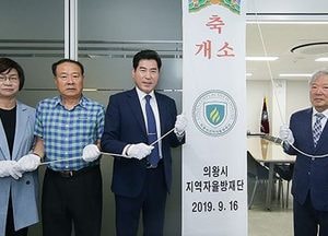 의왕지역자율방재단, 시청 제1별관으로 사무실 이전 개소